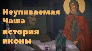 Как появилась икона Неупиваемая Чаша