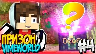 Minecraft Prison VimeWorld #4 - Самое Удачное Открытие ДК! Майнкрафт Призон ВаймВорлд