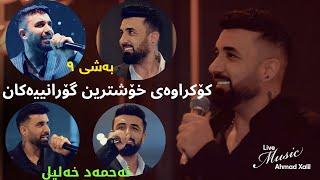 [Live Music]Ahmad Xalil - Kokraway Live Music-Bashi (9) ئەحمەد خەلیل - کۆکراوەی لایڤ میوزیکەکان-بەشی