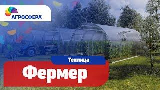 Теплица Агросфера-Фермер | Описание, характеристики, карточка товара / агросфера.рф