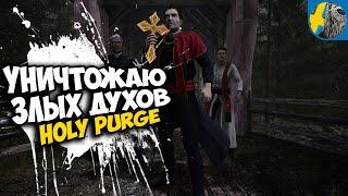 ДЕМОНЫ! они кругом в Holy Purge НОВАЯ КАРТА