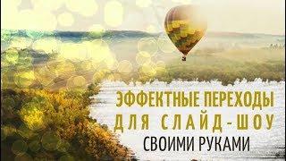 Красивые переходы для слайд-шоу: 5 идей для ваших проектов!