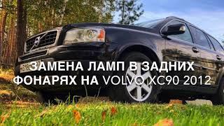 Замена ламп в задних фонарях Volvo XC90