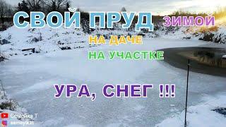 Свой пруд на дачном участке. Дождались снега. Искусственный пруд в огороде с рыбой и раками зимой.