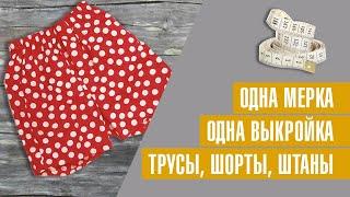 Простая выкройка трусов, шорт, штанов по одной мерке