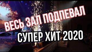 Спела свой ХИТ 2020, В ЖИВУЮ, весь ЗАЛ ПОДПЕВАЛ, Зара Хайдарова - Хьуна Са Хьиза (live version)