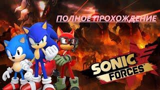 ПОЛНОЕ ПРОХОЖДЕНИЕ ИГРЫ SONIC FORCES.