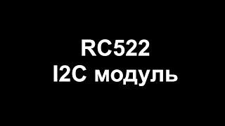 RC522 I2C модуль