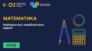 Математика. Найпростіші комбінаторні задачі