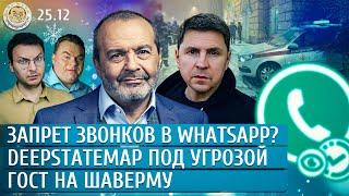 Запрет звонков в WhatsApp? DeepStateMap под угрозой, ГОСТ на шаверму. Шендерович, Подоляк, Грин