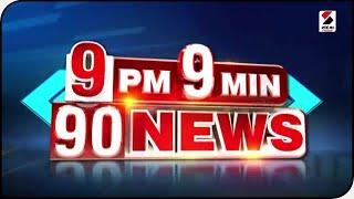 9 MIN 90 NEWS @ 9 PM 23.01.2022@SandeshNewsTV