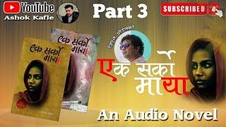 Ek Sarko Maya ।। GS Paudel ।। An Audio Novel ।। Part 3