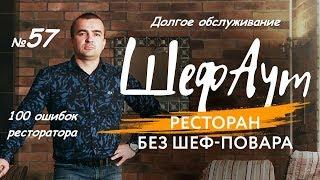 100 ошибок ресторатора. №57. Долгое обслуживание.