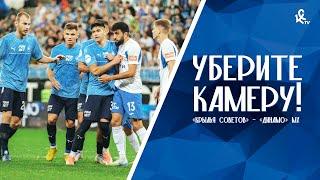 Уберите камеру! «Крылья Советов» – «Динамо» Махачкала