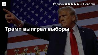 Дональд Трамп снова стал президентом США. Главное