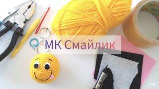 МК по вязанию игрушки крючком Смайлик