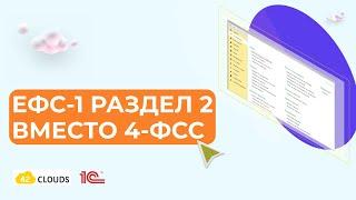 Раздел 2 ЕФС-1 вместо 4-ФСС