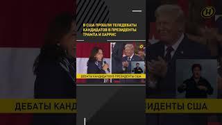 В США прошли теледебаты кандидатов в президенты Трампа и Харрис #short #shortshorts #shortvideo