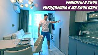 Делаем ремонты, продаём квартиры! Квартира в ЖК СОЧИ ПАРК #стасбобровсочи