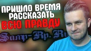 ВСЯ ПРАВДА О САМП РП! SAMP-RP ЗАКРЫТИЕ SAMP-RP.RU В GTA SAMP