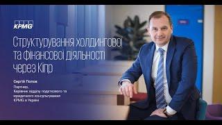 Структурування холдингової та фінансової діяльності через Кіпр