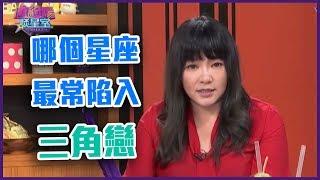 經常陷入三角戀的第一名星座是？【Yahoo TV 唐綺陽談星室】