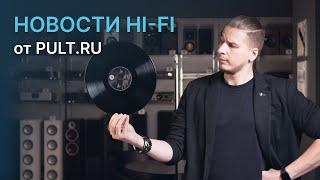 Виниловая революция, Technics для начинающих, наушники Adidas, новый Aurender и не только...