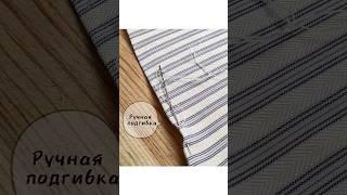  Ручная подгибка низа сорочки! #bespokeсюжеты