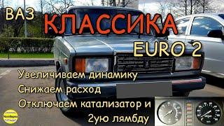 ВАЗ Классика ЕВРО 2, с увеличенной динамикой и сниженным расходом, без катализатора и 2ой лямбды