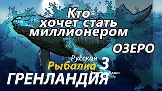 Кто хочет стать миллионером  / Озеро / РР3 [ Русская рыбалка 3.9 Гренландия]