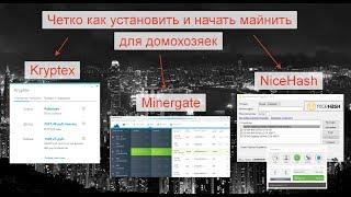 Kryptex, Мinergate, NiceHash для домохозяек. Четко как установить и начать майнить. 14 сентября 2017