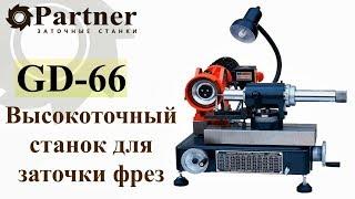 Partner GD 66 Пример заточки твердосплавной фрезы по спирали