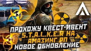 ПРОХОЖУ КВЕСТ-ИВЕНТ S.T.A.L.K.E.R НА АМАЗИНГ РП В GTA CRMP! НОВОЕ ОБНОВЛЕНИЕ