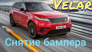 Range Rover Velar снятие переднего бампера