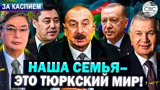 Тюркское единство набирает силу | Страны Центральной Азии и Азербайджан - стратегические партнеры