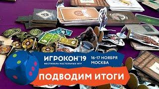 ИГРОКОН 2019 Подведем итоги 