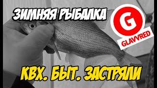 GLAVVRED: зимняя рыбалка втроём в палатке Куб