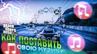 КАК ПОСТАВИТЬ СВОЮ МУЗЫКУ В GTA 5