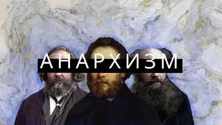 An Anarchist FAQ. Раздел A.1: Что такое анархизм?