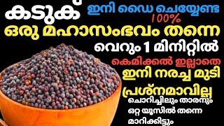 കടുക് ഉണ്ടോ?വെറും 1മിനിറ്റിൽ എത്ര നരച്ച മുടിയും ഒറ്റയുസ്സിൽ കട്ട കറുപ്പാക്കാം/Instant Hair Dye.