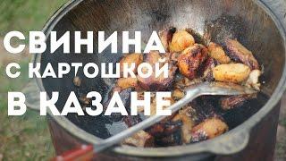 Свинина с картошкой в казане