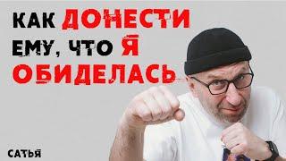 Сатья. Как донести ему, что я обиделась