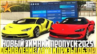 ЗИМА 2025 НА ГТА 5 РП! НОВЫЙ ЗИМНИЙ ПРОПУСК! ОБЗОР ОБНОВЛЕНИЯ! НОВЫЕ АВТО! - GTA 5 RP