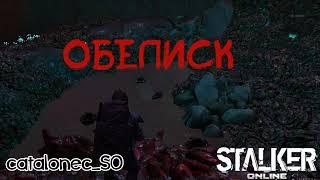 Stay Out Обелиск Stalker Online