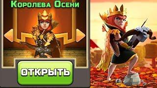  ОТКРЫЛ СКИН КОРОЛЕВА ОСЕНИ  ► ЗОЛОТОЙ ПРОПУСК В CLASH OF CLANS