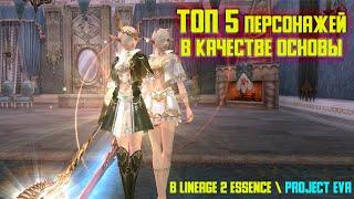 ТОП 5 персонажей в качестве основы в Lineage 2 Essence \ Project EVA