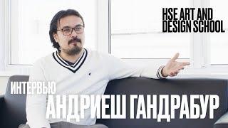 ИНТЕРЬВЬЮ С АНДРИЕШЕМ ГАНДРАБУРОМ | САУНД-АРТ И САУНД-ДИЗАЙН | Школа дизайна НИУ ВШЭ