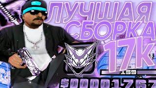 ЛУЧШАЯ ГЕТТО СБОРКА ДЛЯ СЛАБЫХ И ОЧЕНЬ СЛАБЫХ ПК НА 17.000 ПОДПИСЧИКОВ - GTA SAMP RP Legacy