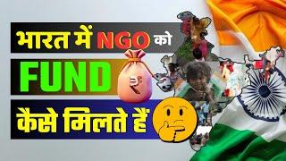 भारत में NGO को Funding कैसे मिलती हैं || NGO Funding Idea's || How do NGOs get funding in India