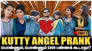 ஆமா நாங்க ரெண்டு பேரும் பொண்ணு தான், Love பண்றோம் | TRENDING KUTTY ANGEL Couples